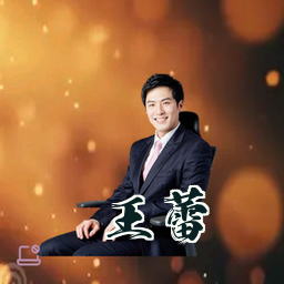 王蕾